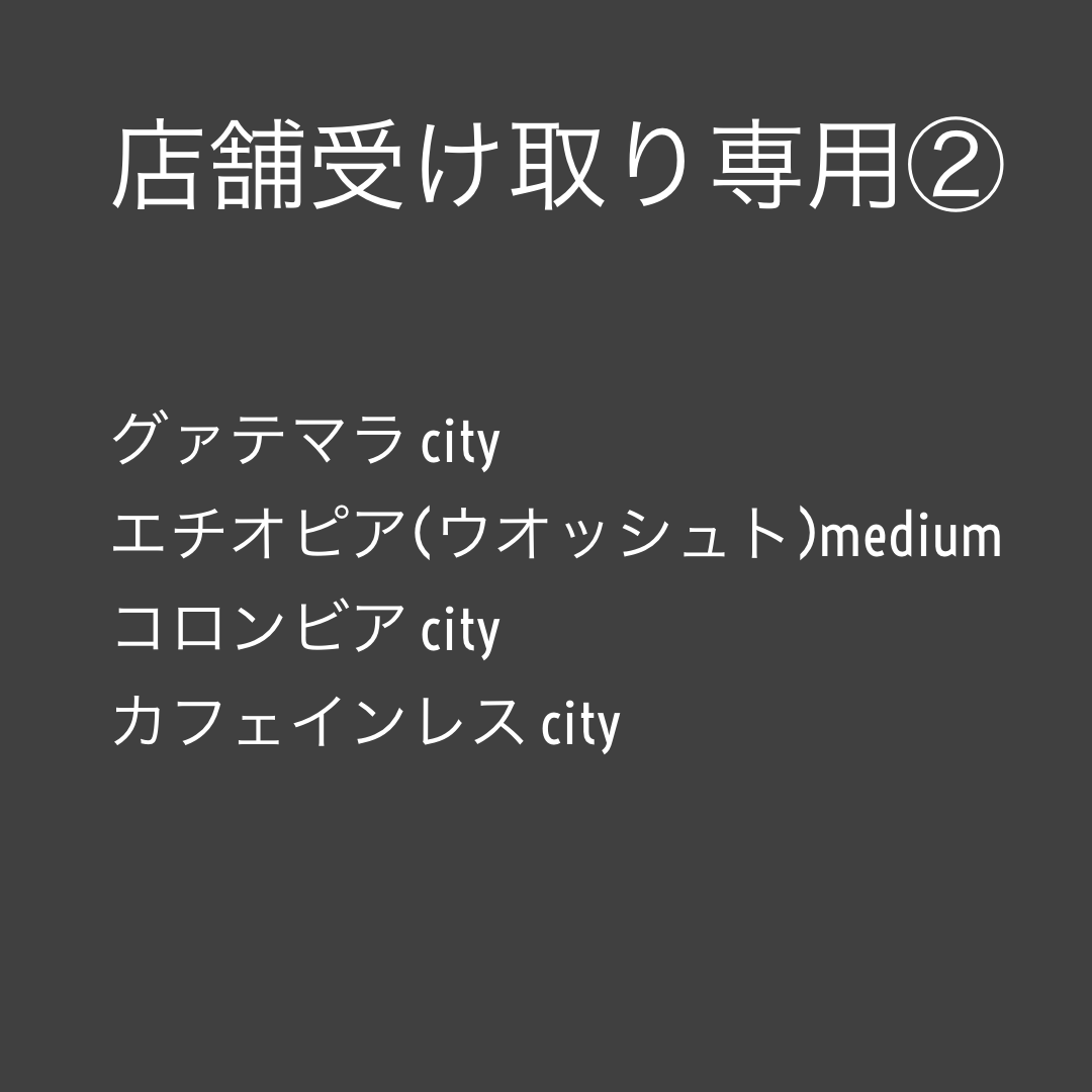 店舗受け取り ご予約 Bon Coin Coffee 横浜市港南区のスペシャルティコーヒー専門店 通販